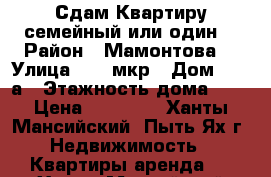 Сдам Квартиру семейный или один  › Район ­ Мамонтова  › Улица ­ 10 мкр › Дом ­ 26 а › Этажность дома ­ 5 › Цена ­ 25 000 - Ханты-Мансийский, Пыть-Ях г. Недвижимость » Квартиры аренда   . Ханты-Мансийский